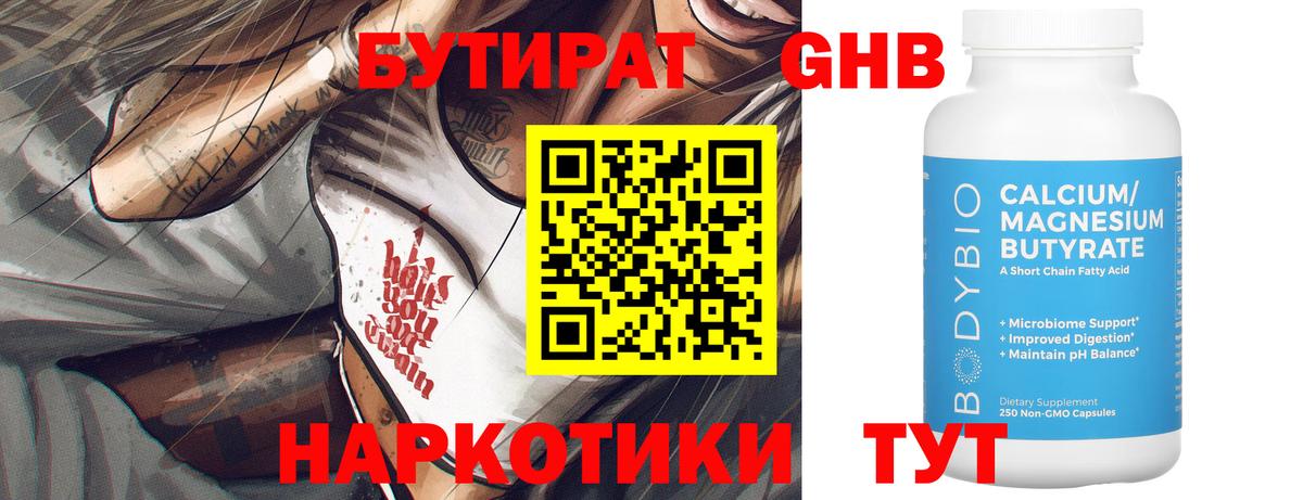 БУТИРАТ  Бутират оксибутират  Вход с VPN  Бирск 